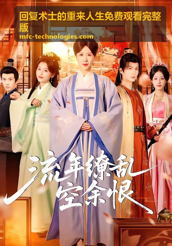 回复术士的重来人生免费观看完整版術式與設定考據縮圖