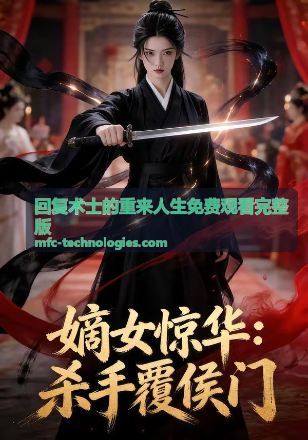 回复术士的重来人生免费观看完整版劇情解析縮圖